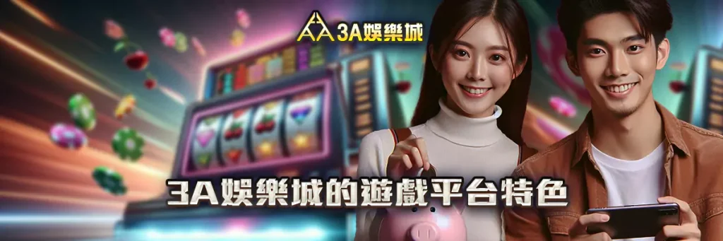 3A娛樂城百家樂，真人荷官遊戲