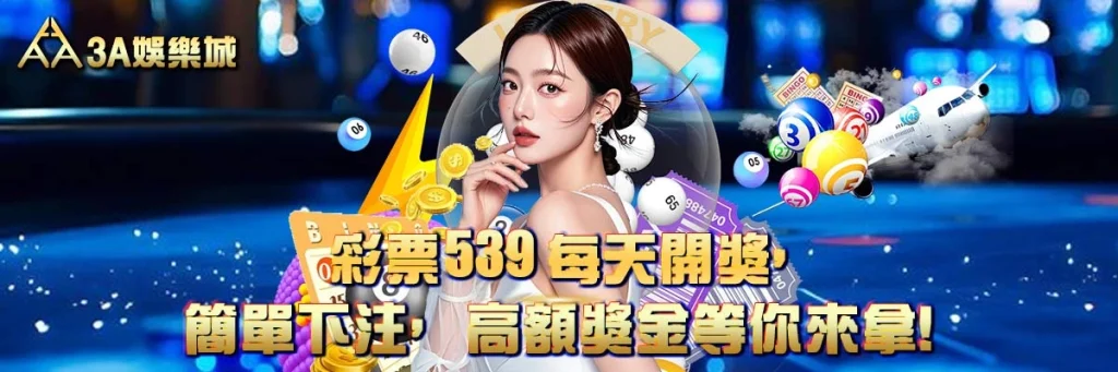 彩票539 每天開獎，簡單下注，高額獎金等你來拿！