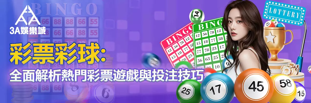 彩票彩球：全面解析熱門彩票遊戲與投注技巧