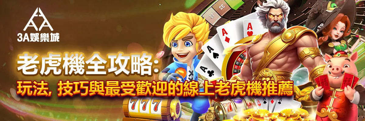 老虎機全攻略：玩法、技巧與最受歡迎的線上老虎機推薦