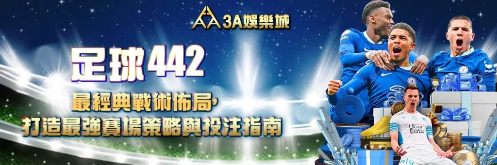 足球442 - 最經典戰術佈局，打造最強賽場策略與投注指南