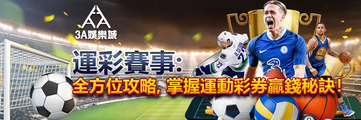 運彩賽事：全方位攻略，掌握運動彩券贏錢秘訣！