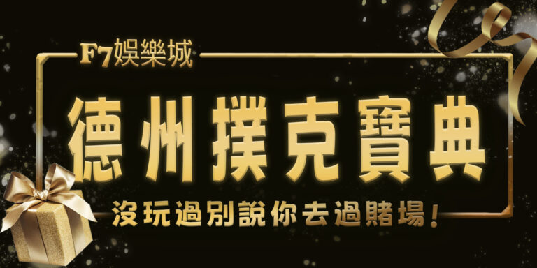 F7娛樂城寶典：沒玩過德州撲克別說你去過賭場